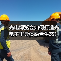 光电博览会如何打造光电子半导体融合生态?产业链协同发展新机遇(图2) 光电博览会如何打造光电子半导体融合生态?产业链协同发展新机遇(图2)