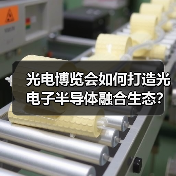 光电博览会如何打造光电子半导体融合生态?产业链协同发展新机遇(图3) 光电博览会如何打造光电子半导体融合生态?产业链协同发展新机遇(图3)