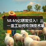 58.65亿研发投入！三一重工如何引领技术革新？