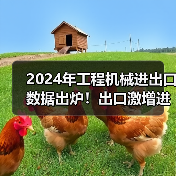 2024年工程机械进出口数据出炉!出口激增进口却下滑?(图1) 2024年工程机械进出口数据出炉!出口激增进口却下滑?(图1)