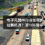 电子元器件行业如何抓住新机遇?第106届中国电子展深度解析(图2) 电子元器件行业如何抓住新机遇?第106届中国电子展深度解析(图2)