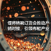 偃师棉靴订货会推动产销对接,引领布鞋产业高质量发展(图2) 偃师棉靴订货会推动产销对接,引领布鞋产业高质量发展(图2)
