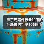 电子元器件行业如何抓住新机遇?第106届中国电子展深度解析(图3) 电子元器件行业如何抓住新机遇?第106届中国电子展深度解析(图3)