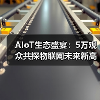 AIoT生态盛宴:5万观众共探物联网未来新高度(图4) AIoT生态盛宴:5万观众共探物联网未来新高度(图4)