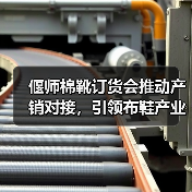 偃师棉靴订货会推动产销对接,引领布鞋产业高质量发展(图4) 偃师棉靴订货会推动产销对接,引领布鞋产业高质量发展(图4)