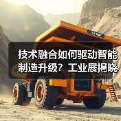 技术融合如何驱动智能制造升级?工业展揭晓前沿解决方案(图2) 技术融合如何驱动智能制造升级?工业展揭晓前沿解决方案(图2)