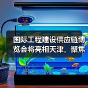 国际工程建设供应链博览会将亮相天津,聚焦绿色低碳创新(图1) 国际工程建设供应链博览会将亮相天津,聚焦绿色低碳创新(图1)