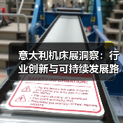 意大利机床展洞察:行业创新与可持续发展路径(图2) 意大利机床展洞察:行业创新与可持续发展路径(图2)
