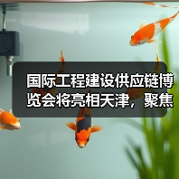 国际工程建设供应链博览会将亮相天津,聚焦绿色低碳创新(图3) 国际工程建设供应链博览会将亮相天津,聚焦绿色低碳创新(图3)