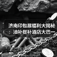 济南印包展福利大揭秘:油补餐补酒店大巴一站式享(图2) 济南印包展福利大揭秘:油补餐补酒店大巴一站式享(图2)