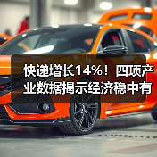 快递增长14%!四项产业数据揭示经济稳中有序(图1) 快递增长14%!四项产业数据揭示经济稳中有序(图1)