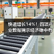 快递增长14%!四项产业数据揭示经济稳中有序(图4) 快递增长14%!四项产业数据揭示经济稳中有序(图4)