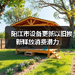 阳江市设备更新以旧换新释放消费潜力（图4）