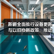 新疆全面推行设备更新与以旧换新政策,推动产业升级(图1) 新疆全面推行设备更新与以旧换新政策,推动产业升级(图1)