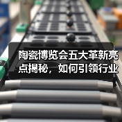 陶瓷博览会五大革新亮点揭秘,如何引领行业新方向?(图2) 陶瓷博览会五大革新亮点揭秘,如何引领行业新方向?(图2)