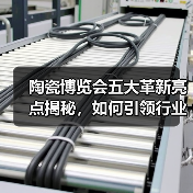 陶瓷博览会五大革新亮点揭秘,如何引领行业新方向?(图3) 陶瓷博览会五大革新亮点揭秘,如何引领行业新方向?(图3)
