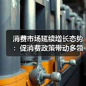 消费市场延续增长态势:促消费政策带动多领域提速(图2) 消费市场延续增长态势:促消费政策带动多领域提速(图2)