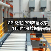 CPI微涨 PPI降幅收窄,11月经济数据信号解读(图1) CPI微涨 PPI降幅收窄,11月经济数据信号解读(图1)