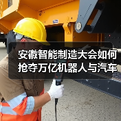 安徽智能制造大会如何抢夺万亿机器人与汽车电子商机?(图1) 安徽智能制造大会如何抢夺万亿机器人与汽车电子商机?(图1)