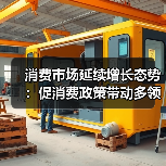 消费市场延续增长态势:促消费政策带动多领域提速(图3) 消费市场延续增长态势:促消费政策带动多领域提速(图3)