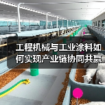 工程机械与工业涂料如何实现产业链协同共赢？