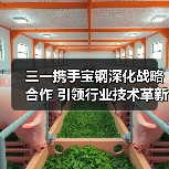 三一携手宝钢深化战略合作 引领行业技术革新(图2) 三一携手宝钢深化战略合作 引领行业技术革新(图2)