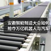 安徽智能制造大会如何抢夺万亿机器人与汽车电子商机?(图3) 安徽智能制造大会如何抢夺万亿机器人与汽车电子商机?(图3)