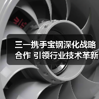 三一携手宝钢深化战略合作 引领行业技术革新(图4) 三一携手宝钢深化战略合作 引领行业技术革新(图4)