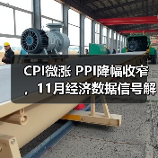 CPI微涨 PPI降幅收窄,11月经济数据信号解读(图4) CPI微涨 PPI降幅收窄,11月经济数据信号解读(图4)