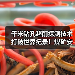 千米钻孔超前探测技术打破世界纪录!煤矿安全掘进新突破(图1) 千米钻孔超前探测技术打破世界纪录!煤矿安全掘进新突破(图1)