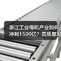 浙江工业母机产业如何冲刺1500亿?高质量发展路径解析(图1) 浙江工业母机产业如何冲刺1500亿?高质量发展路径解析(图1)
