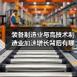 装备制造业与高技术制造业加速增长背后有哪些关键数据?(图3) 装备制造业与高技术制造业加速增长背后有哪些关键数据?(图3)