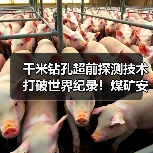 千米钻孔超前探测技术打破世界纪录!煤矿安全掘进新突破(图3) 千米钻孔超前探测技术打破世界纪录!煤矿安全掘进新突破(图3)