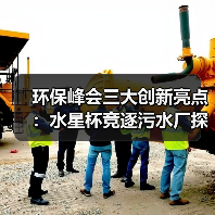 环保峰会三大创新亮点:水星杯竞逐污水厂探秘 VOCs地图申领抢先看(图2) 环保峰会三大创新亮点:水星杯竞逐污水厂探秘 VOCs地图申领抢先看(图2)