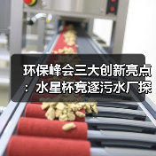 环保峰会三大创新亮点:水星杯竞逐污水厂探秘 VOCs地图申领抢先看(图4) 环保峰会三大创新亮点:水星杯竞逐污水厂探秘 VOCs地图申领抢先看(图4)