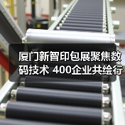厦门新智印包展聚焦数码技术 400企业共绘行业高质量发展蓝图（图1）