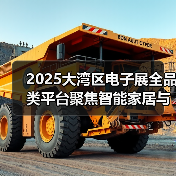 2025大湾区电子展全品类平台聚焦智能家居与跨境电商创新(图1) 2025大湾区电子展全品类平台聚焦智能家居与跨境电商创新(图1)