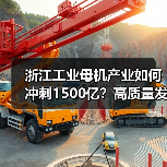 浙江工业母机产业如何冲刺1500亿?高质量发展路径解析(图4) 浙江工业母机产业如何冲刺1500亿?高质量发展路径解析(图4)