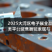 2025大湾区电子展全品类平台聚焦智能家居与跨境电商创新(图2) 2025大湾区电子展全品类平台聚焦智能家居与跨境电商创新(图2)