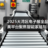 2025大湾区电子展全品类平台聚焦智能家居与跨境电商创新(图3) 2025大湾区电子展全品类平台聚焦智能家居与跨境电商创新(图3)