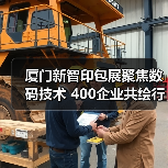 厦门新智印包展聚焦数码技术 400企业共绘行业高质量发展蓝图（图2）