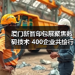 厦门新智印包展聚焦数码技术 400企业共绘行业高质量发展蓝图（图3）