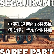 电子制造智能化升级如何实现?华东企业共襄行业盛会(图2) 电子制造智能化升级如何实现?华东企业共襄行业盛会(图2)