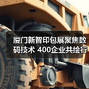 厦门新智印包展聚焦数码技术 400企业共绘行业高质量发展蓝图（图4）