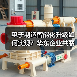 电子制造智能化升级如何实现?华东企业共襄行业盛会(图3) 电子制造智能化升级如何实现?华东企业共襄行业盛会(图3)