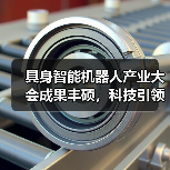 具身智能机器人产业大会成果丰硕,科技引领未来创新发展(图2) 具身智能机器人产业大会成果丰硕,科技引领未来创新发展(图2)