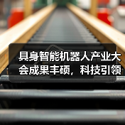 具身智能机器人产业大会成果丰硕,科技引领未来创新发展(图3) 具身智能机器人产业大会成果丰硕,科技引领未来创新发展(图3)