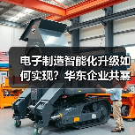 电子制造智能化升级如何实现?华东企业共襄行业盛会(图4) 电子制造智能化升级如何实现?华东企业共襄行业盛会(图4)