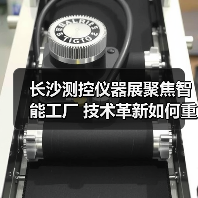 长沙测控仪器展聚焦智能工厂 技术革新如何重塑产业未来?(图2) 长沙测控仪器展聚焦智能工厂 技术革新如何重塑产业未来?(图2)