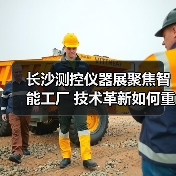 长沙测控仪器展聚焦智能工厂 技术革新如何重塑产业未来?(图3) 长沙测控仪器展聚焦智能工厂 技术革新如何重塑产业未来?(图3)